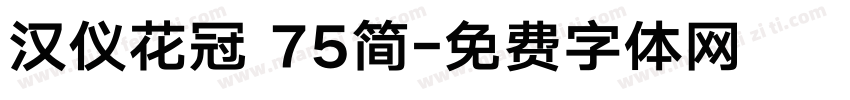汉仪花冠 75简字体转换